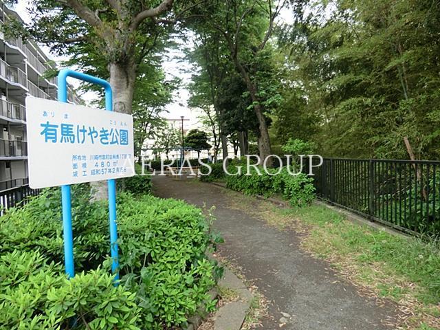 公園　有馬けやき公園（公園）まで108m