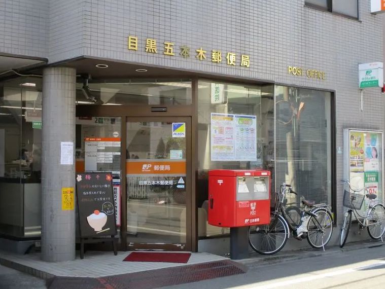 郵便局　目黒五本木郵便局（郵便局）まで269m