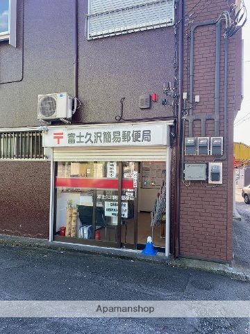 郵便局　富士久沢簡易郵便局（郵便局）まで342m