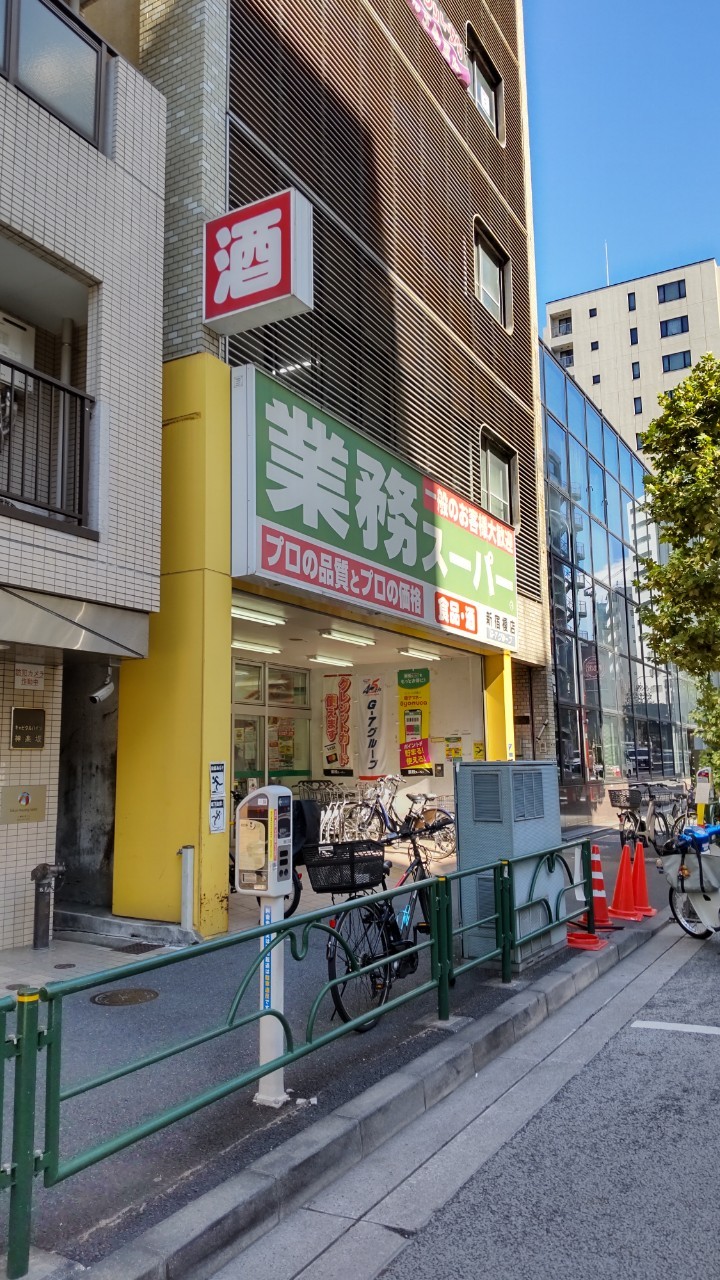スーパー　業務スーパー新宿榎店（スーパー）まで396m