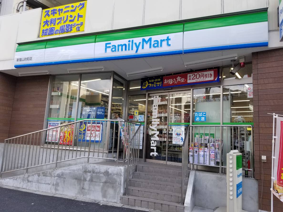 コンビニ　ファミリーマート新宿山吹町店（コンビニ）まで198m