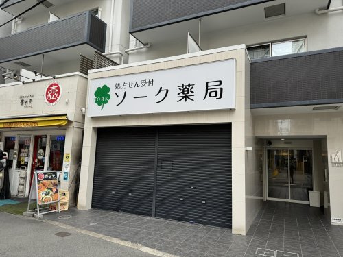ドラックストア　ソーク薬局（ドラッグストア）まで104m
