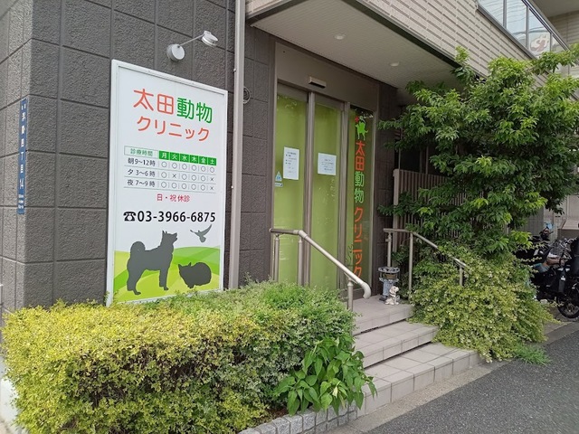 病院　太田動物クリニック（病院）まで4799m