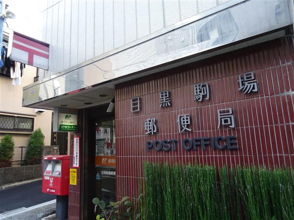 郵便局　目黒駒場郵便局（郵便局）まで22m