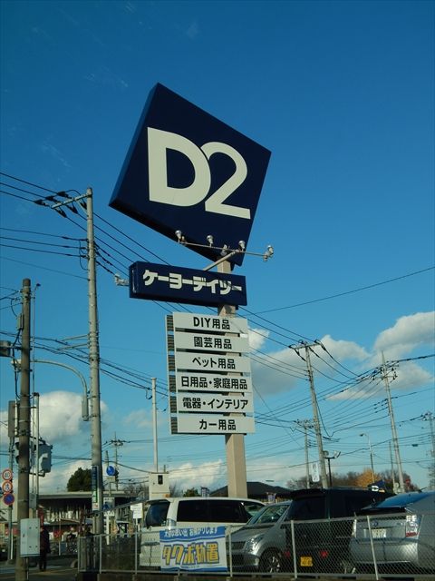 ホームセンター　ケーヨーデイツー（ホームセンター）まで900m