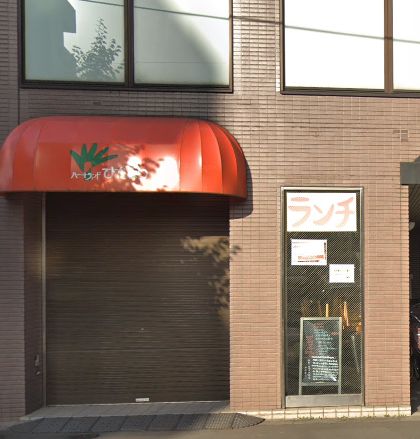 飲食店　ハートランドひだまり（飲食店）まで358m