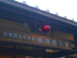 警察署・交番　南警察署東寺前交番（警察署・交番）まで662m
