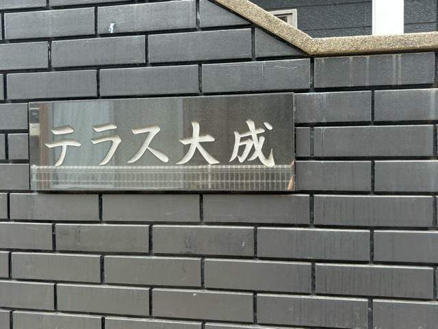 幼稚園・保育園　大成幼稚園（幼稚園・保育園）まで244m