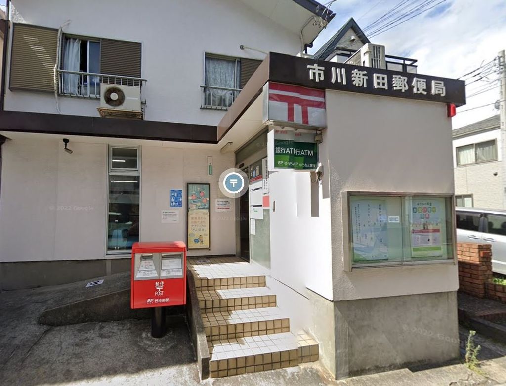 郵便局　市川新田郵便局（郵便局）まで920m