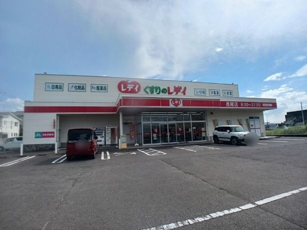 ドラックストア　くすりのレディ長尾店さん（ドラッグストア）まで850m