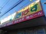ドラックストア　どらっぐぱぱす 世田谷1丁目店（ドラッグストア）まで544m