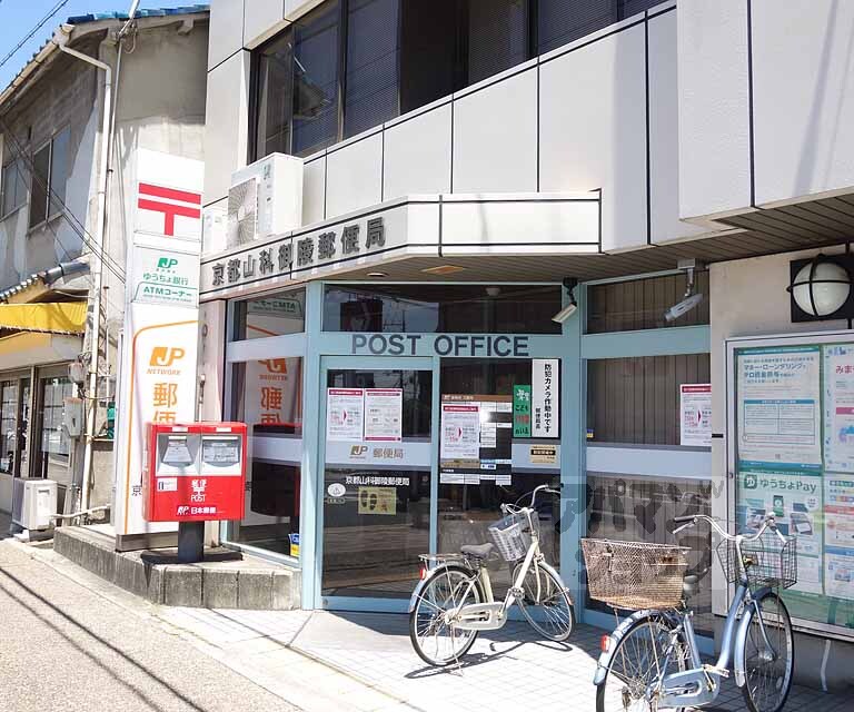 郵便局　京都山科御陵郵便局（郵便局）まで106m