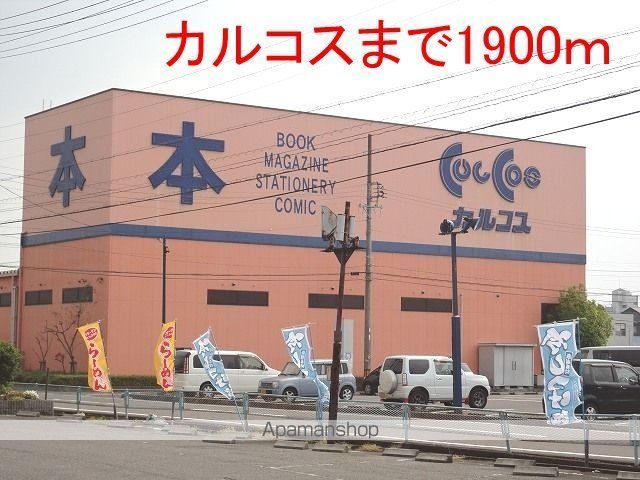 その他　カルコス穂積店（その他）まで1900m