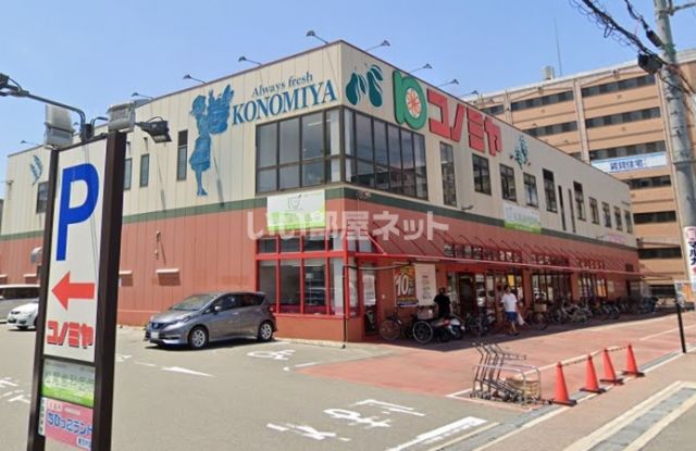 スーパー　コノミヤ茨木店（スーパー）まで1383m