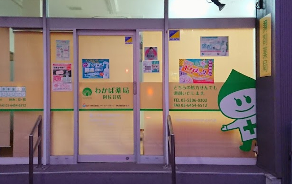 ドラックストア　わかば薬局（ドラッグストア）まで97m