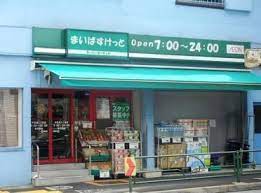 スーパー　まいばすけっと 中目黒5丁目店（スーパー）まで558m