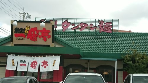 飲食店　一番亭阿久比店（飲食店）まで507m