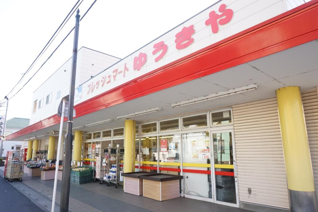 スーパー　有限会社フレッシュマートゆうきや（スーパー）まで403m