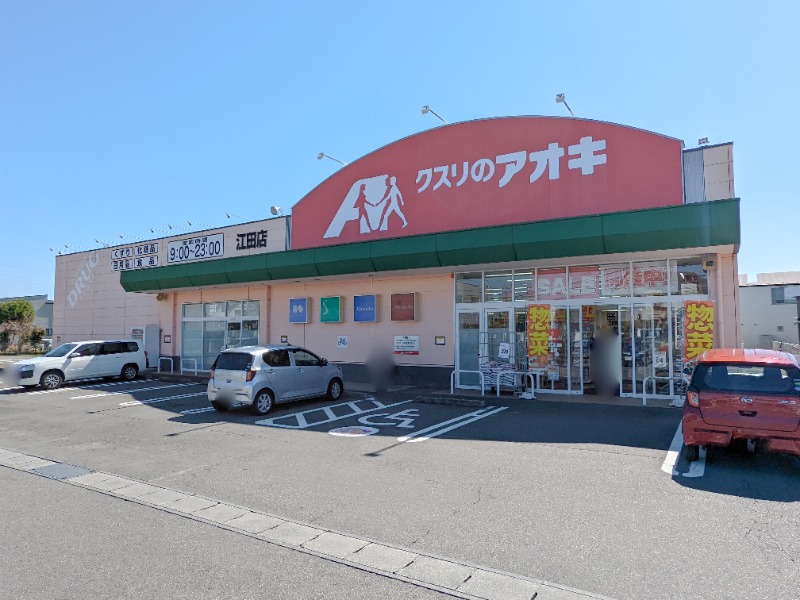 ドラックストア　クスリのアオキ江田店（ドラッグストア）まで488m