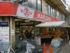 スーパー　★ＭＡＲＵＳＨＯ仙川店★（スーパー）まで887m