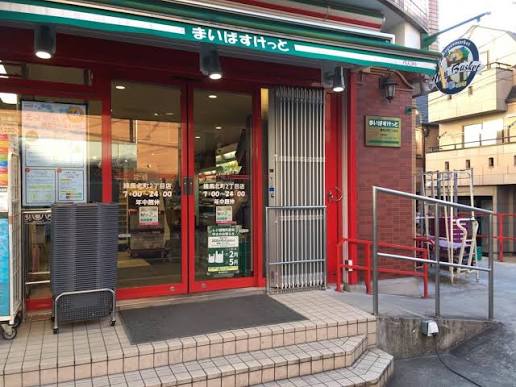 スーパー　まいばすけっと練馬北町2丁目店（スーパー）まで445m