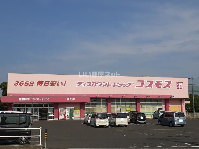 その他　ディスカウントドラッグコスモス 邑久店（その他）まで1961m