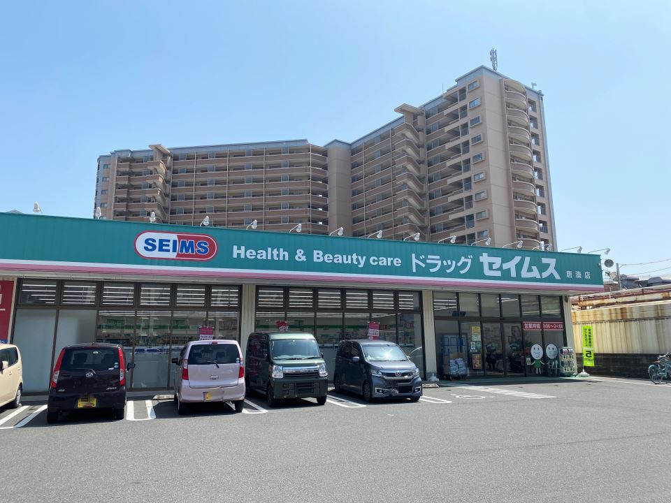 ドラックストア　ドラッグセイムス唐湊店（ドラッグストア）まで140m