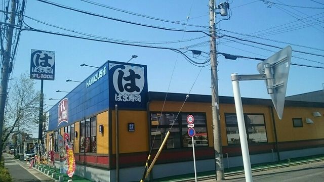飲食店　はま寿司（飲食店）まで470m
