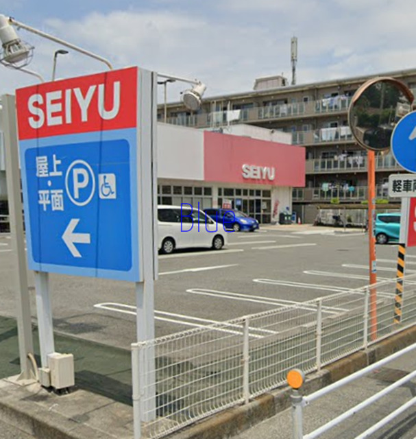 スーパー　西友（スーパー）まで785m
