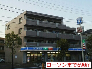 コンビニ　ローソン（コンビニ）まで690m