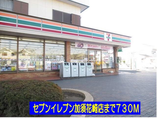 コンビニ　セブンイレブン加須花崎店（コンビニ）まで730m