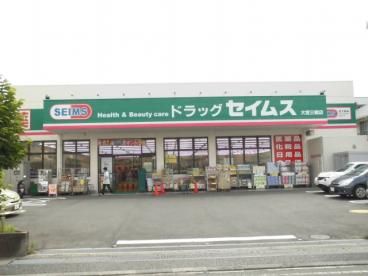 ドラックストア　ドラッグセイムス大宮三橋店（ドラッグストア）まで437m