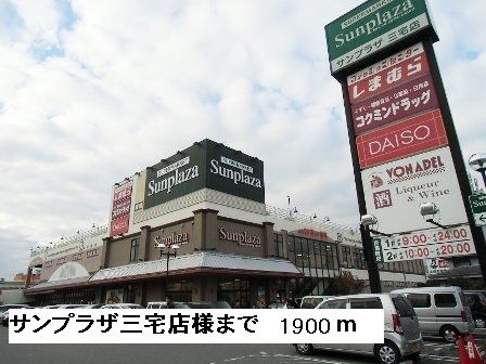 スーパー　サンプラザ　　　三宅店様（スーパー）まで1900m