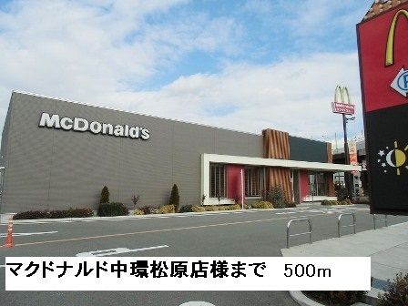 飲食店　マクドナルド　　中環松原店様（飲食店）まで500m