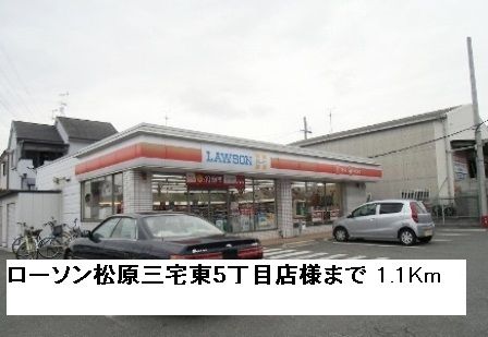 コンビニ　ローソン松原三宅東5丁目店様（コンビニ）まで1100m