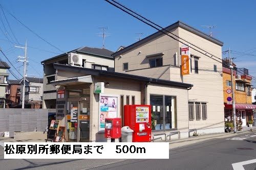 郵便局　松原別所郵便局（郵便局）まで500m