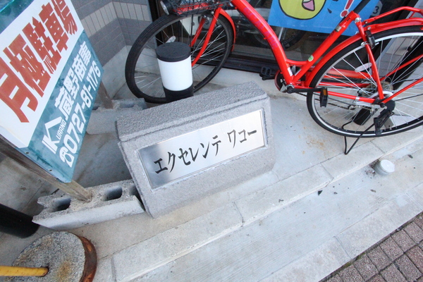 エクセレンテワコーのその他写真