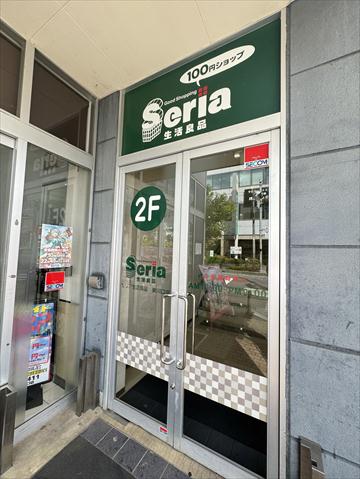 その他　Seria 東川口店（その他）まで168m