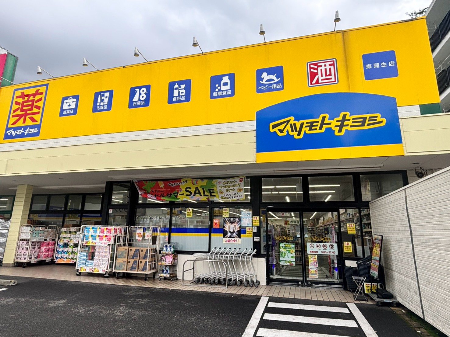 ドラックストア　マツモトキヨシ東蒲生店（ドラッグストア）まで958m