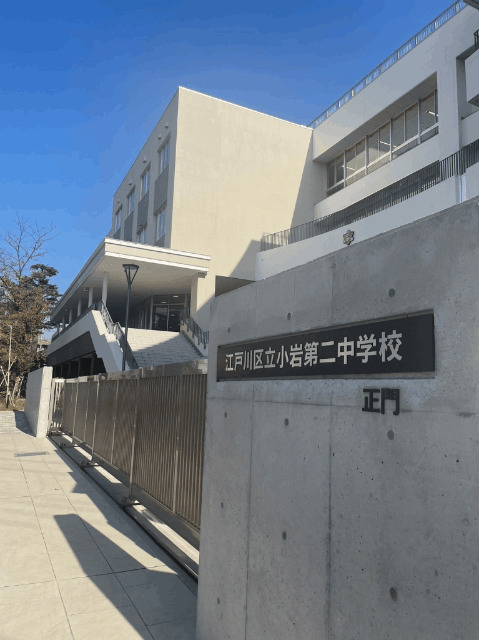 中学校　江戸川区立小岩第二中学校（中学校）まで488m