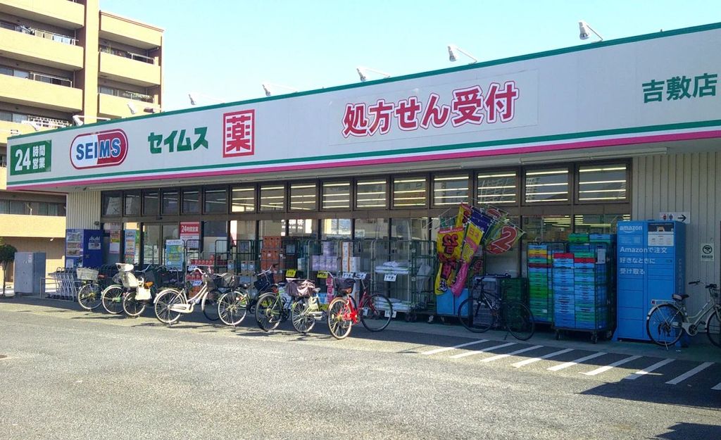 ドラックストア　ドラッグセイムス吉敷店（ドラッグストア）まで760m