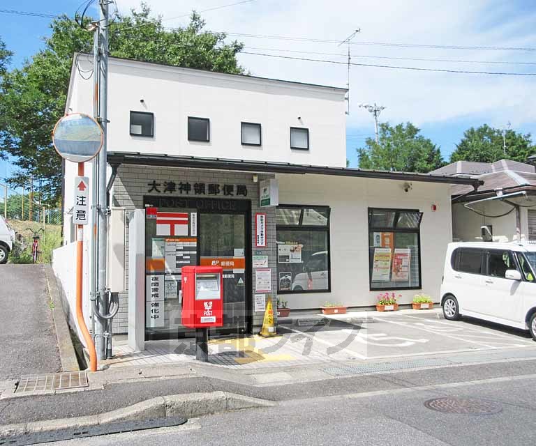 郵便局　大津神領郵便局（郵便局）まで397m