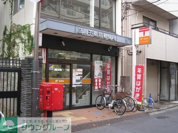 郵便局　品川不動前郵便局（郵便局）まで536m