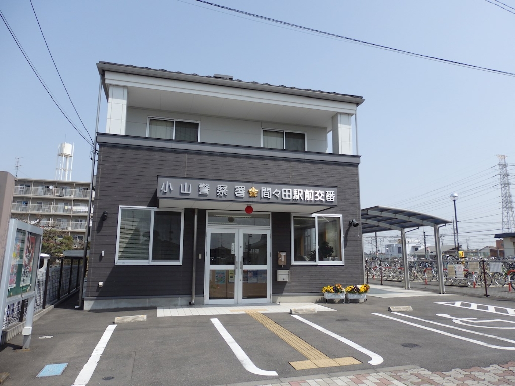 警察署・交番　小山警察署 間々田駅前交番（警察署・交番）まで934m