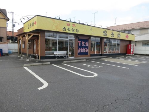 飲食店　守山 塩元帥（飲食店）まで265m