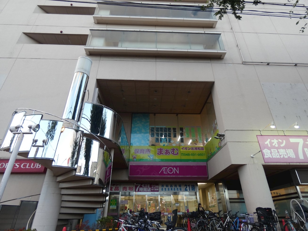 スーパー　ワッツウィズ北浦和イオン店（スーパー）まで988m