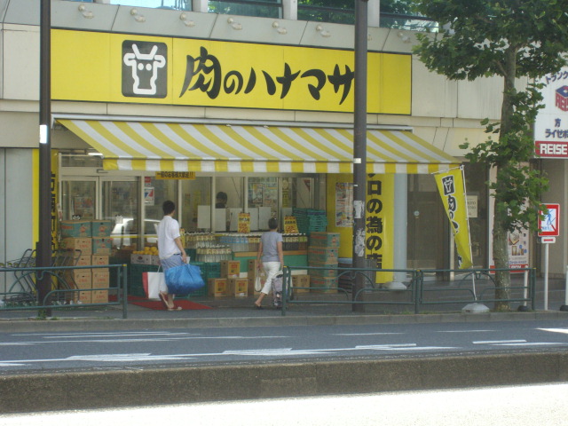スーパー　肉のハナマサ方南町店（スーパー）まで392m