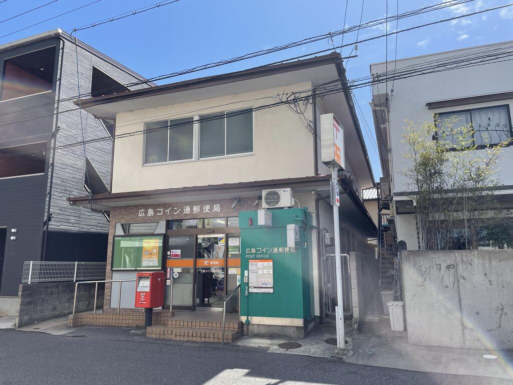 郵便局　広島コイン通郵便局（郵便局）まで756m