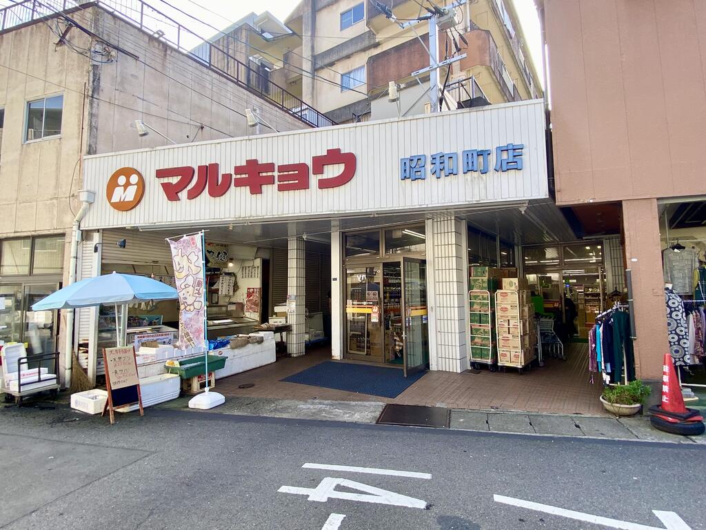 スーパー　マルキョウ昭和町店（スーパー）まで1482m