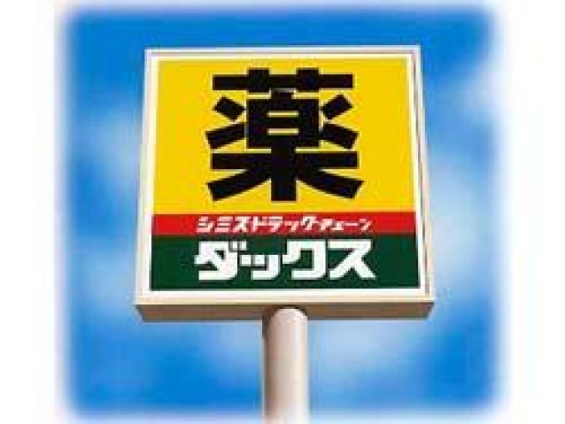 ドラックストア　ダックスイオンタウン山科椥辻店（ドラッグストア）まで248m